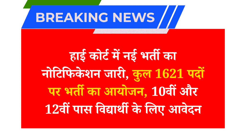 एपी उच्च न्यायालय की भर्ती अधिसूचना 2025: एपी उच्च न्यायालय के दीये डाना तेरहार एपी उच्च न्यायालय भर्ती अधिसूचना 2025