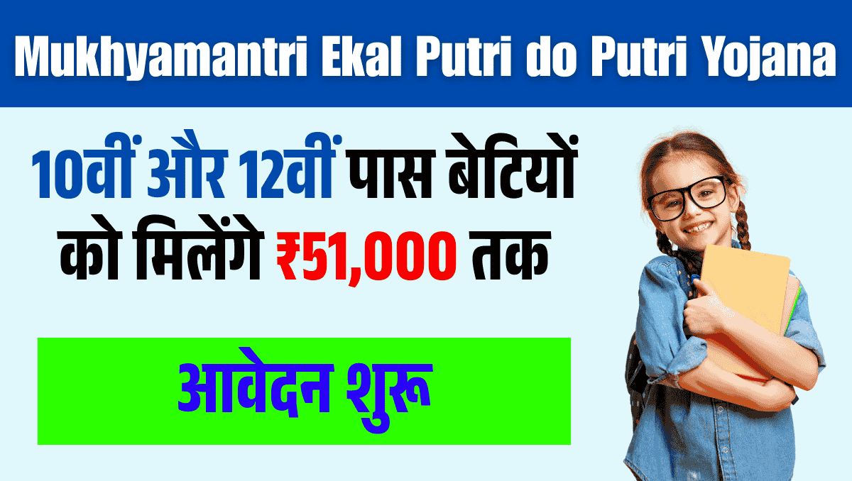 Mukhyamantri ekal putri do putri Jojana: 10 the वीं r वीं वीं वीं वीं वीं वीं बेटियों बेटियों को मिलेंगे मिलेंगे मिलेंगे ₹ मिलेंगे 51,000 तक, Mukhyamantri ekal putri do putri Jojana: 10 the वीं r वीं वीं वीं वीं वीं वीं बेटियों को को मिलेंगे मिलेंगे ₹ ₹ 51,000 तक,