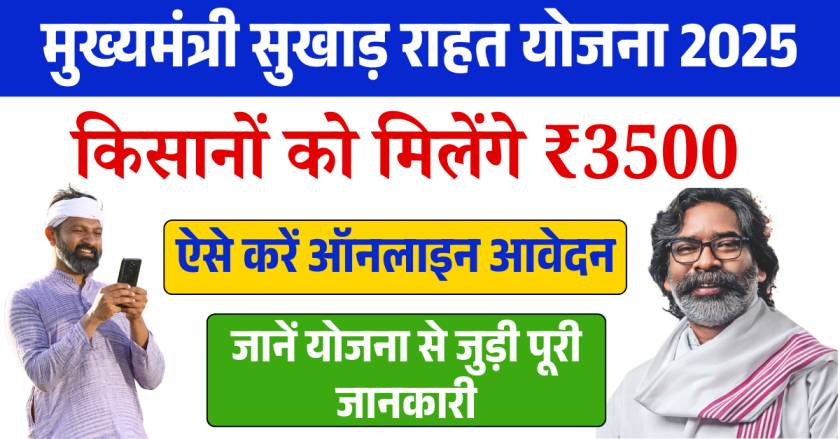 मुकिमंतिक सुखद योजना झारखंड: क्यूलस क्यूलस क्यूथे क्यूथे क्यूथर क्यूथर क्यूटी सरकरी योजना 2025 | सराफा पीएम योजना समाचार | नौकरियां।